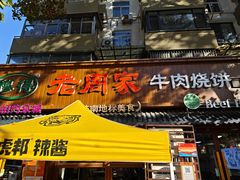 门面-穆得·老周家牛肉烧饼(普利街店)