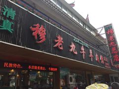 门面-穆老九清真牛羊肉馆(宋城店)