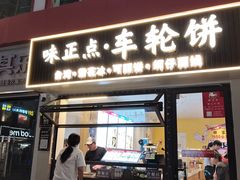 -味正点车轮饼可丽饼(南禅寺店)