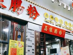 门面-荔银肠粉(建六店)