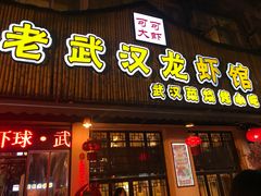 门面-可可大虾武汉土菜大排档(万松园1店)