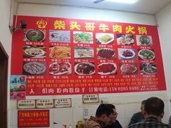 -柴头哥·牛肉火锅(爱民路店)