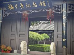 -梅园