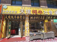 -天境牦牛壮骨汤(人民路旗舰店)