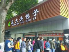 -袁大头包子(光华路店)
