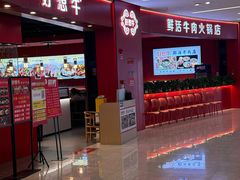 -好想牛·鲜切自助牛肉火锅(七堡花园城店)
