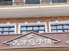 -天津包子铺·海鲜家常菜(北戴河店)