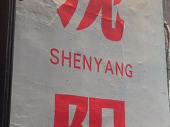 -小乾杯串店•16年沈阳烧烤(文安路店)