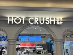 -HOT CRUSH趁热集合·现烤面包(环球港店)