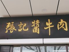 -张记酱牛肉(虎坊桥店)
