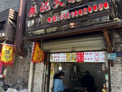-樊记火烧店(甘泉路店)
