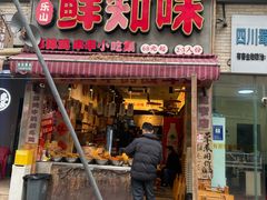 -嘉州鲜知味钵钵鸡(奎星楼店)