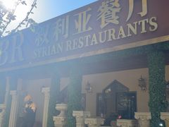 -BRBR叙利亚餐厅(总店)