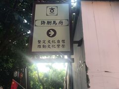 -许驸马府