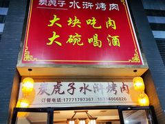 门面-炭虎子水浒烤肉(梦时代店)