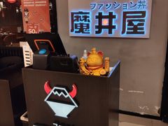 门面-魔丼屋(日月光店)