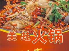 -蛙蛙叫干锅年代(常熟二店)