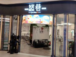 -悠巷形象设计