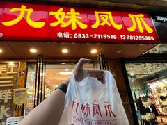 门面-嘉州九妹凤爪(乐山总店)