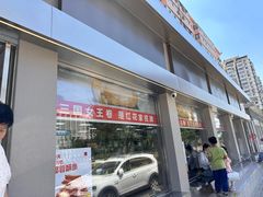 -红花点心局(大观园店)