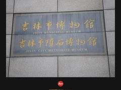 -吉林市博物馆