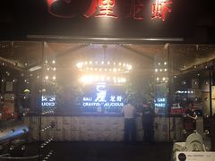 门面-巴厘龙虾·榜首油焖大虾(音乐学院·沿江酒馆店)