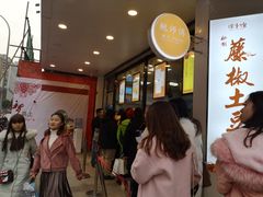 -鲍师傅糕点(春熙路店)