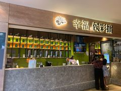 门面-幸福侯彩擂·奶茶