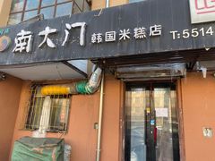 -南大门韩国米糕(公滨路店)