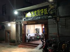 门面-红星光发煲仔饭(大石街店)