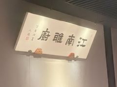 -江南雅厨(李公堤店)