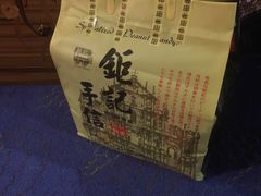 -钜记手信(兴华楼店)