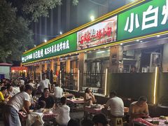-褚小白·烧烤铜锅涮