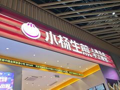 -小杨生煎(深圳岗厦北店)