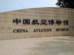 -中国航空博物馆