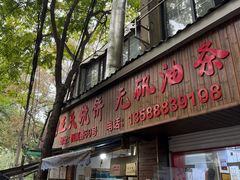 -文武王氏烧饼·无矾油条(西溪路店)