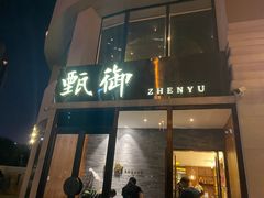 -甄御•海鲜新青岛菜(麦岛店)