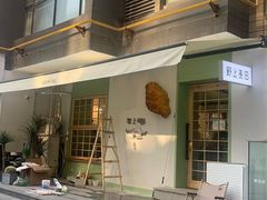 门面-野上麦田(中贸广场店)