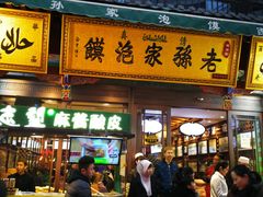 门面-毅祥斋老孙家泡馍(北院门鼓楼店)