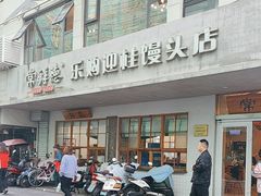 -常鲜德乐购迎桂馒头店(麻巷公寓店)