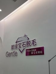 -嘉和医学脱毛中心