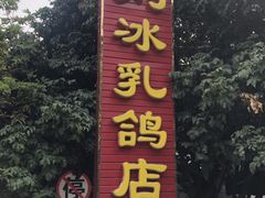 -光明刘冰乳鸽店(光明法政北路店)