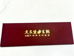 -大良毋米粥 · 粥底火锅(岭南天地店)