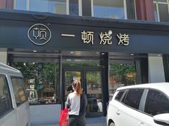 门面-一顿烧烤(八经街店)