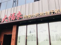 -大福来锅巴菜(古文化街店)