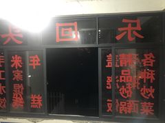 门面-乐回头饺子店
