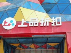-上品折扣(回龙观店)