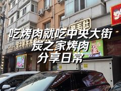 -炭之家·齐齐哈尔非遗烤肉·鲜切直供(中央大街店)