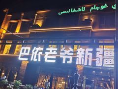 -巴依老爷新疆餐厅
