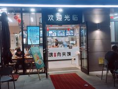 门面-飞鸿肉夹馍(浐灞半岛店)